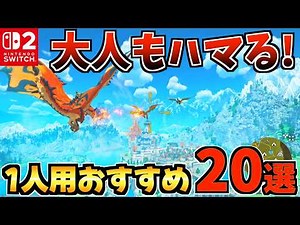 [Adults will love it too!] 20 Recommended Single-Player Switch 1/2 Games! [Recommended Switch 2 G...