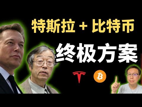 终极解决方案：为什么说“特斯拉 + 比特币”是解决全球货币滥发 (M2) 的唯一答案？