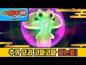 요괴워치2 끝판왕 | 새로운 요괴 코파코파 얻는법! 요괴워치2 진타 김용녀 실황공략 (Yo-kai Watch 2 Psychic Specters)