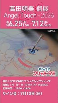 描き下ろしメイキング動画 | 高田明美『魔法の天使クリィミーマミ』