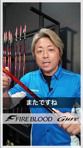 ファイアブラッド グレ【24AWシマノオンラインフィッシングショー】