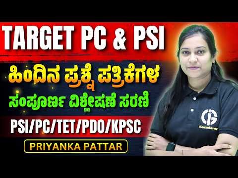 Target PC & PSI ಹಿಂದಿನ ಪ್ರಶ್ನೆ ಪತ್ರಿಕೆಗಳ ಸಂಪೂರ್ಣ ವಿಶ್ಲೇಷಣೆ ಸರಣಿ - 02 | PSI PC TET PDO KPSC
