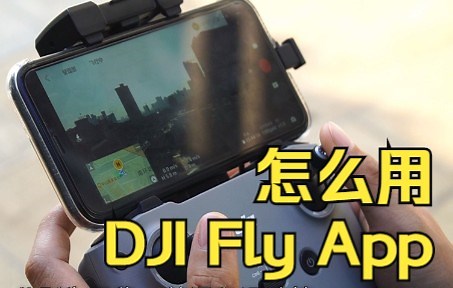【魔猪租赁】DJI Fly app使用教程