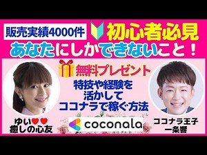 初心者必見！あなたにしかできないこと！~特技や経験を活かしてココナラで稼ぐ方法~販売実績4000件のゆいさんとココナラ王子の対談動画