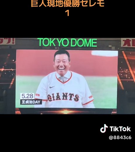 #巨人#読売ジャイアンツ#巨人優勝#東京ドーム