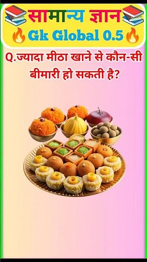 Q.ज्यादा मीठा खाने से कौन-सी बीमारी हो सकती है?||#gkhindustan #gksastudy #mcq #mcqueen #answers