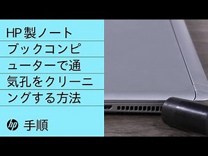 HP 製ノートブックコンピューターで通気孔をクリーニングする方法 | HP ノートブックコンピューター | HP Support