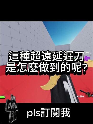 如何超遠延遲刀🤓 #roblox #機械方塊 #訂閱 #點讚