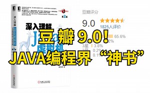 豆 瓣 9.0！JAVA编程界“神书”是如何练成的？全套JVM视频教程（实战Java虚拟机）