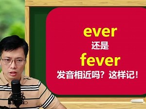 fever和never发音区别