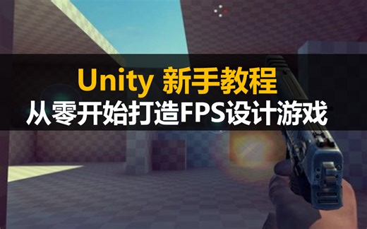 Unity新手教程：从零开始FPS第一人称射击类游戏