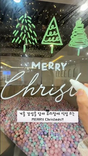 유리창에 그리는 크리스마스 카드