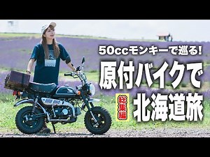 50ccモンキーで巡る原付バイク北海道旅総集編！