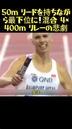 From a 50m Lead to Last Place! The Tragedy of the Mixed 4x400m Relay #Athletics #WorldAthleticsCh...