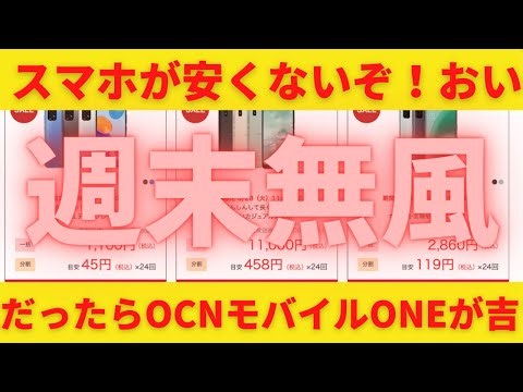 iPhone 激安セール！厳しいならOCNモバイルONEで買え！ヨドバシなど家電量販店が安くない！でもお得なスマホが欲しいならdocomo回線が使えるOCNモバイルONEを狙え！