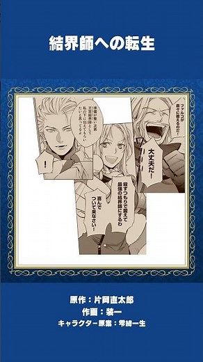 害獣に苦しむ同盟国、ニザ公国の危機を救え！『結界師への転生 ⑩』 #漫画 #異世界 #short