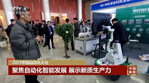 [中国新闻]2023中国自动化大会 聚焦自动化智能发展 展示新质生产力