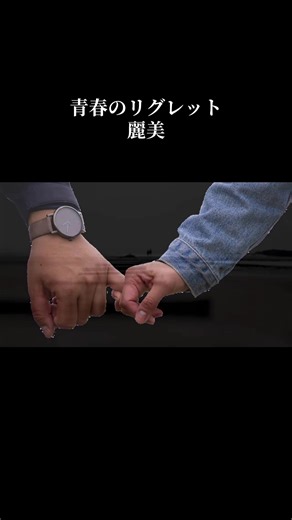 #青春のリグレット #麗美 #REYMI #松任谷由実 作詞作曲 #松任谷正隆 編曲 80年代音楽 昭和 ヒット曲 JPOP ニューミュージック