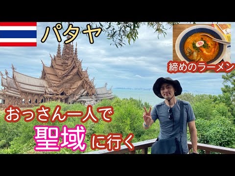 【パタヤ】アジアのサグラダ・ファミリア。サンクチュアリー・オブ・トゥルース、やばすぎる木造建築