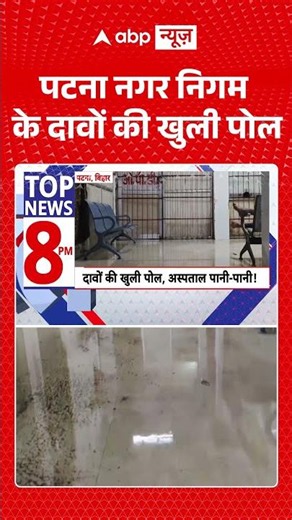 Patna Heavy Rain : पटना नगर निगम के दावों की खुली पोल | #patnawaterlogging #patnanagarnigam