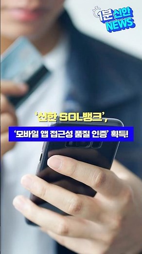 1분 신한 NEWS⏱️’신한 SOL뱅크’, ‘모바일 앱 접근성 품질 인증’ 획득!