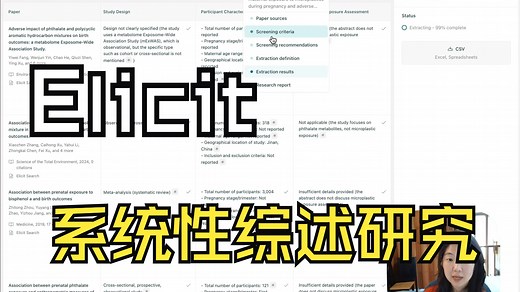 【Elicit】进行系统性综述研究的神器！