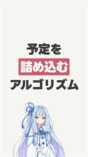 予定を限界まで詰め込もう！ #アルゴリズム #解説 #数学 #やってみて