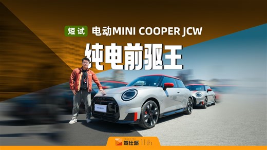 22.48万买最速前驱电车，JCW味道依旧，短试电动MINI COOPER JCW
