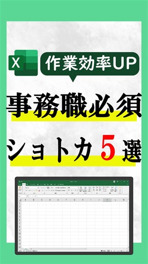 3.2K views · 14 reactions | ✨事務職さん必見✨ ＼Excel作業が一気に楽になる！／ パソコンで絶対役立つ...
