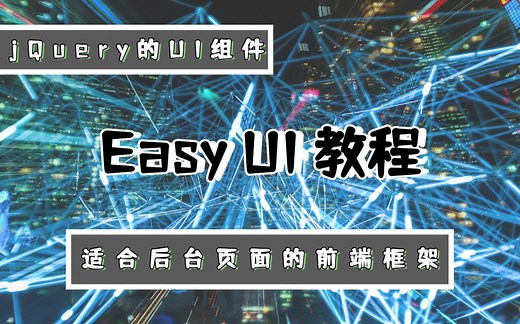 高级框架Easy UI入门级教程/适合后台页面的前端框架/jQuery的UI组件EasyUI/校园学习_前端框架_UI_UI组件