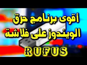 برنامج حرق الويندوز على فلاشة rufus | اقوى برنامج قد تجده على الإطلاق