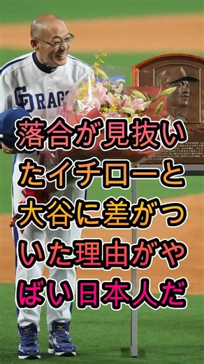 落合博満が明かした…イチローと大谷翔平に差が生まれた本当の理由🔥⚾🔥