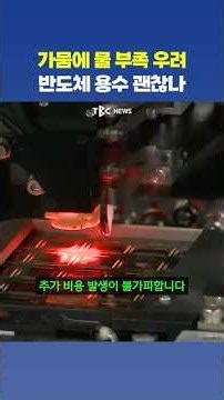 Emergency in Securing Water for Honam Semiconductor Cluster… “Dam Water Alone Cannot Guarantee St...