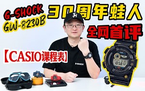 【CASIO课程表】卡西欧蛙人30周年最新GW-8230B 全网首评