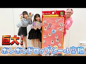 【シール帳交換】巨大なボンボンドロップシールでシール帳交換してみた！
