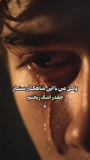 Baharst Saadat on Instagram‎: "من فقط ظاهرا قوی ام ولی اگه بغلم کنی گریه ام میگیره، بهم بگی خوبی؟ گریه ام میگیره چاییم یخ میکنه گریه ام میگیره، آهنگ گوش میدم گریه ام میگیره، انگارحجم قوی بودنم تموم شده شاید سقف تحملم همین قدر هم نبوده که دوام آوردم... پس "این نیز بگذرد ها کجاست" که هرچه جلوتر میرم هیچ چیز نمیگذره ..." شما هم همینطور ؟😔🥺 . #کد_۲۱۰۸_ستار در کانال تلـ.ـگرام @sattarmusic . #ستار_خواننده #خودت_نیستی #آهنگ_قدیمی #خواننده_قدیمی"‎