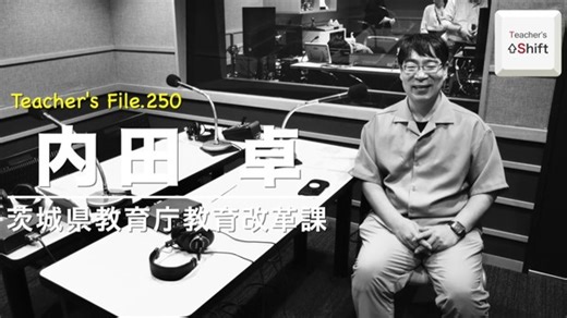 指導主事に聞く、教師の魅力とは…Teacher’s［Shift］ | 教育業界ニュース「ReseEd（リシード）」