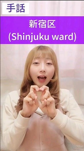 手話｢新宿区｣🗼sign language "Shinjuku ward" #shorts #手話 #signlanguage #手話動画 #新宿 #新宿区 #新宿駅 #shinjuku #tokyo