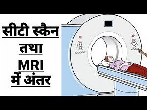 सीटी स्कैन और एमआरआई में अंतर | Difference between CT Scan & MRI. ‪@StudyCircle247‬
