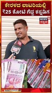 4.5M views · 95K reactions | Kerala Bumper Lottery 2024 Winner | ಕೇರಳದ ಲಾಟರಿಯಲ್ಲಿ ಬೈಕ್ ಮೆಕ್ಯಾನಿಕ್ ಅಲ್ತಾಫ್‌ಗೆ ಬಂಪರ್‌ ಲಾಟರಿ #keralalotteryresult #keralonamlottery #KeralaLotterywinner #lotterywinneraltaf #news18kananda | News18 Kannada | Facebook