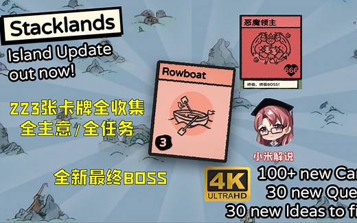【Stacklands】堆叠大陆【岛屿更新版本】223张卡牌全收集/全任务/全主意攻略【米博士】