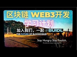 Web3区块链开发学习计划分享 | 全新视频内容系列Kick off | 加入我们一起#buidl Web3