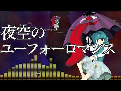 [作業用BGM] 夜空のユーフォーロマンス [東方星蓮船:EX道中]