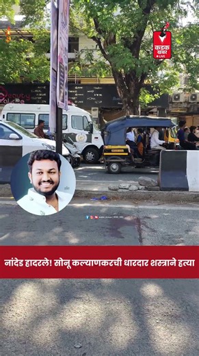 • सोनू कल्याणकरची धारदार शस्त्राने हत्या ! आज पहाटे श्रीनगर भागात अज्ञात हल्लेखोरांनी केला हल्ला.