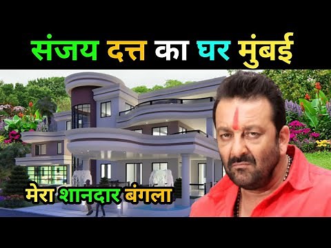 Sanjay Dutt's house | Sanjay Dutt biography | Sanjay Dutt family | Sanjay Dutt life story