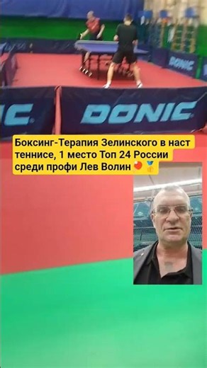 Zelinsky’s Boxing Therapy in Table Tennis, 1st Place Top 24 Russia Pro Lev Volin🏓🥇