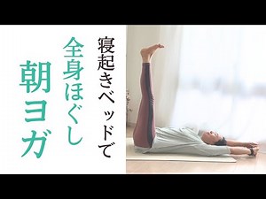 ベッドの上で朝ヨガ｜約5分でできる寝起きのストレッチ