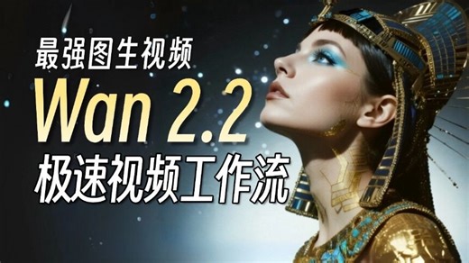 【ComfyUI教程】 Wan2.2 1分钟1个视频 极速工作流搭建！最强免费开源视频模型，本地部署教程！包含所有干货！（附工作流）