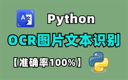 【Python自动化脚本】用Python 实现 OCR 识别提取图片文字，多语言支持，操作简单新手宝宝 也能学会，附源码！！！