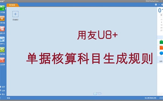 用友U8供应链单据生成凭证核算科目设置规则（存货核算、应收管理、应付管理）